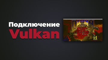Подключение Vulkan в Visual Studio | #1 | Vulkan C++ уроки