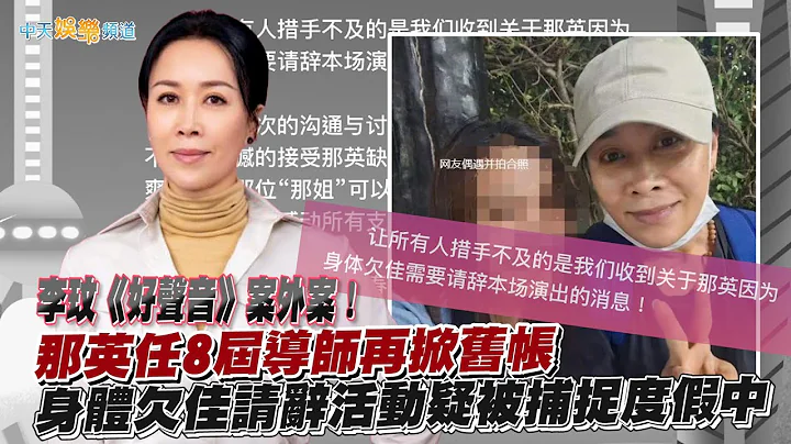 【撩星闻】李玟《好声音》案外案！那英任8届导师再掀旧帐  身体欠佳请辞活动疑被捕捉度假中 - 天天要闻