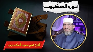 سورة العنكبوت | المصحف المرئي والمسموع| الشيخ حسن سعيد السكندري