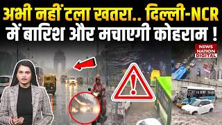Weather Forecast : Delhi-NCR में Baarish मचाएगी कोहराम !Alert |IMD | Heavy Rain |Western Disturbance
