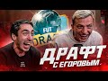 ДРАФТ С ЕГОРОВЫМ FIFA 22
