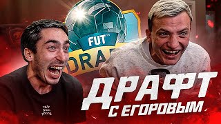 ДРАФТ С ЕГОРОВЫМ FIFA 22