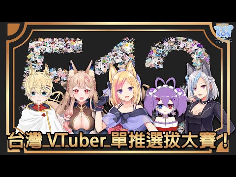 #台灣Vtuber 512名你最喜歡誰？DD禁止！台V單推大賽！feat.希靈、双命裂、對馬千里【KITSUNEKON】