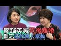 【精華版】廖輝英心碎喊死後離婚 難忘尪的傷人舉動