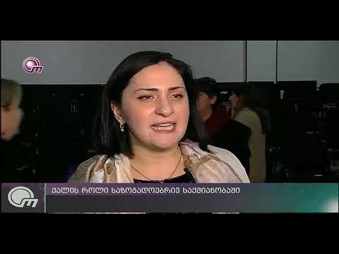 ქალის როლი საზოგადოებრივ ცხოვრებაში