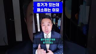 민사소송 - 증거가 있어도 패소하는 이유 #변호사 #민사소송