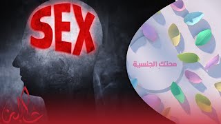 خبير في علم الجنس يكشف تأثير 