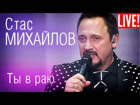 Стас Михайлов - Ты В Раю