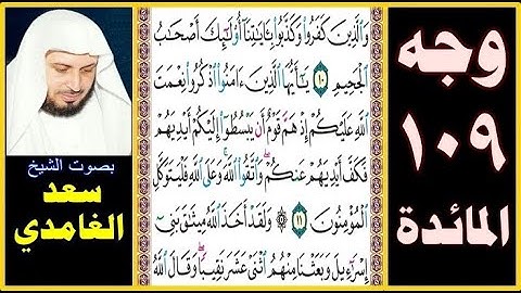 صفحة 109 سورة المائدة ۞ سعد الغامدي ۞ والذين كفروا وكذبوا بآياتنا أولئك أصحاب الجحيم
