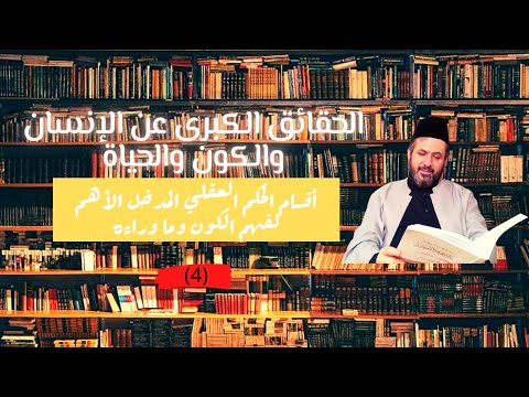 4 أقسام الحكم العقلي المدخل الأهم لفهم الكون وما وراءه