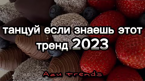 💗 ТАНЦУЙ ЕСЛИ ЗНАЕШЬ ЭТОТ ТРЕНД 2023💗
