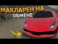 КЛЮЧ на КЛЮЧ. МАКЛАРЕН НА ОБМЕНЕ АВТО. 3 СЕРИЯ. RADMIR RP GTA CRMP