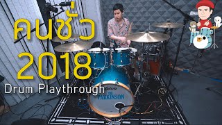 คนชั่ว 2018 - The Parkinson (Drum Playthrough)