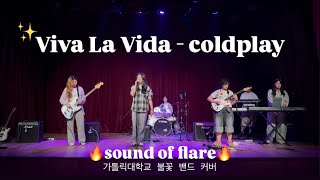 가톨릭대 불꽃 밴드_ Viva La Vida - Coldplay (cover)