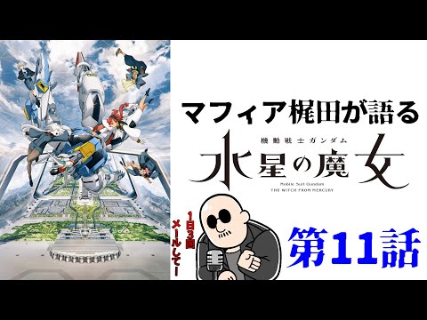 生梶田 ～機動戦士ガンダム 水星の魔女 第11話の感想で早口になる～