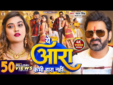 #Video - #Pawan Singh - ये आरा कभी हारा नहीं | Shilpi Raj | Ye Aara Kabhi Hara Nahi | New Song 2023