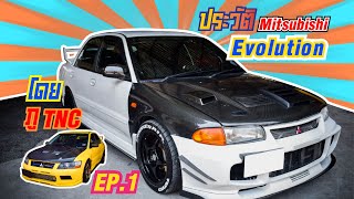 EP.1 ที่มาMitsubishi Evolutionและความต่างของแต่ละรุ่น เค้าดูกันยังไง