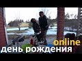 ОТМЕТИЛИ ДЕНЬ РОЖДЕНИЯ БЕЗ ИМЕНИННИЦЫ / КОНКУРС НА ДР