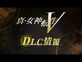 『真・女神転生V』DLC情報