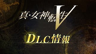 『真・女神転生V』DLC情報