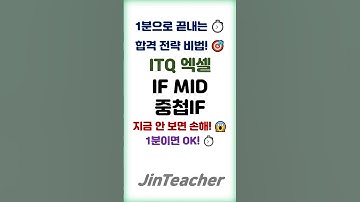 ITQ 엑셀 👍 합격 핵심 문제만 콕❗ 🔥 IF MID 중첩IF ITQ 자격증 #shorts #ITQ엑셀 #1분함수