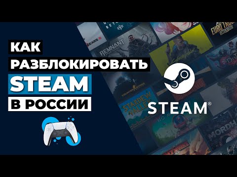 КАК РАЗБЛОКИРОВАТЬ STEAM В РОССИИ 🇷🇺 КАК ПОКУПАТЬ ИГРЫ В STEAM В РОССИИ 2023 ✅