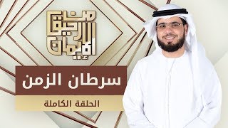 سرطان الزمن - من رحيق الإيمان - الشيخ د. وسيم يوسف - الحلقة الكاملة - 16/1/2020