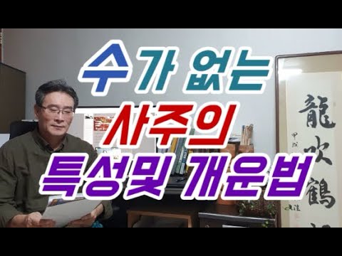 내사주에 수기운이 없으면? 수가없는사주의 특성 및 개운법 -수(水)가 없는사주의 특성,수가없는사주의 직업 - YouTube