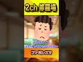 【2ch修羅場スレ】ファミレスで #shorts