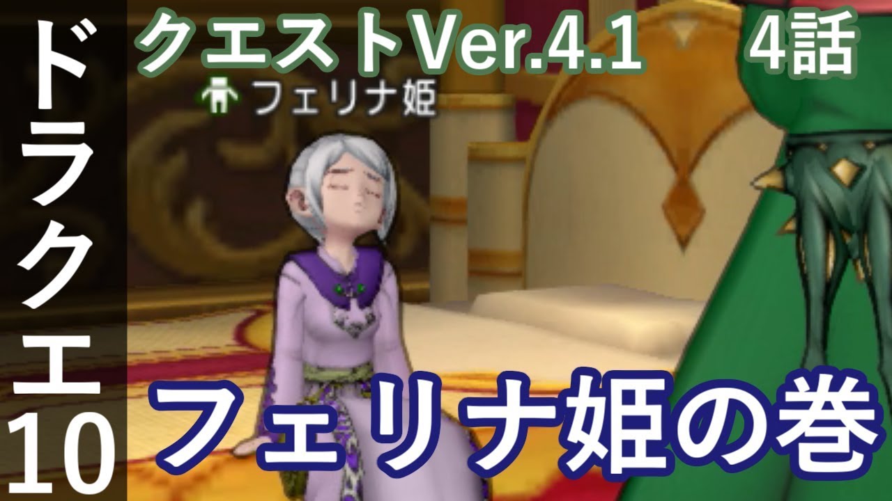 Dq10 クエストver4 1 4話 フェリナ姫の巻 ドラクエ10 2アカ Youtube Dq10 クエストver4 1 4話 フェリナ姫の巻 ドラクエ10 2アカ Youtube