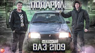 ПОДАРИЛ МАШИНУ ПОДПИСЧИКУ/Выиграл ВАЗ 2109 В 17 ЛЕТ