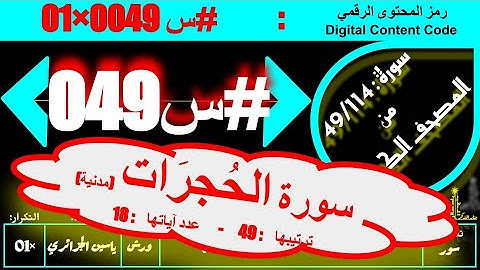 #س 049 #سورة #سورة_الحجرات كاملة ( عدد آياتها : 18 ) #ورش #ياسين_الجزائري