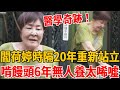 75歲閻荷婷驚現醫學奇跡！坐輪椅20年重新站立，未婚無子啃饅頭6年惹人憐！#閻荷婷#茶娛飯後