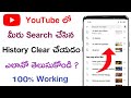 How to clear youtube search history in telugu  how to turn off youtube search history permanently