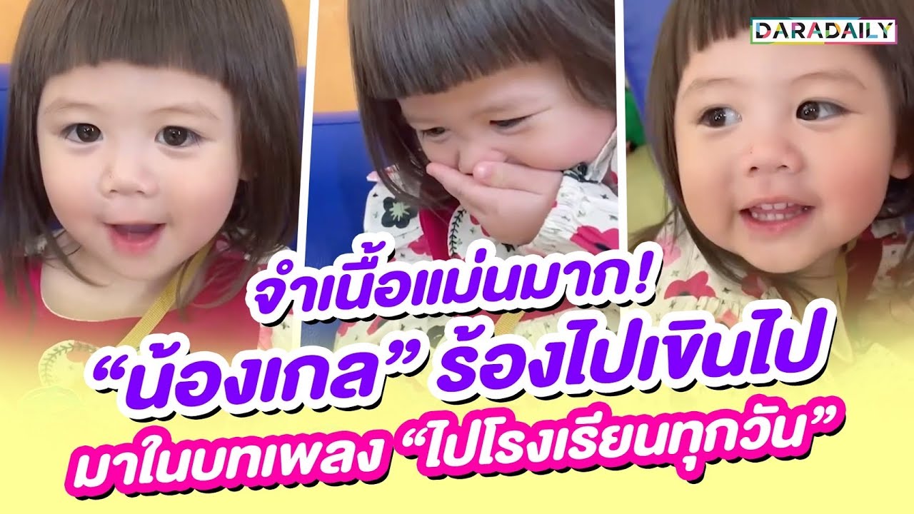 จำเนื้อแม่นมาก! “น้องเกล” ร้องไปเขินไป มาในบทเพลง “ไปโรงเรียนทุกวัน”