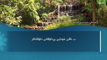 ته فسيرا ب ساناهي سورة(الغاشية)بدەنگی( تحسین إبراهيم دوسكي) قورئان خوين (محمد صديق المنشاوي)