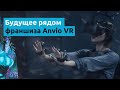 Франшиза Anvio VR - будущее уже рядом!