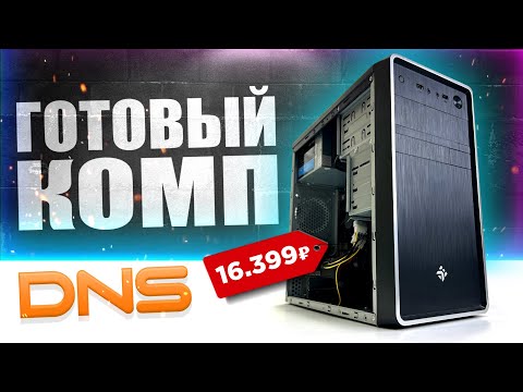 Видео: КУПИЛ ГОТОВЫЙ ПК В DNS за 16.399 рублей!