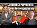 Зеленський у пастці Коломойського | Віталій Портников