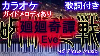 【カラオケ】廻廻奇譚 (kaikaikitan) / Eve  (アニメ『呪術廻戦』OP)  かいかいきたん【メロディあり 歌詞 ピアノ フル full】Jujutsu Kaisen OP