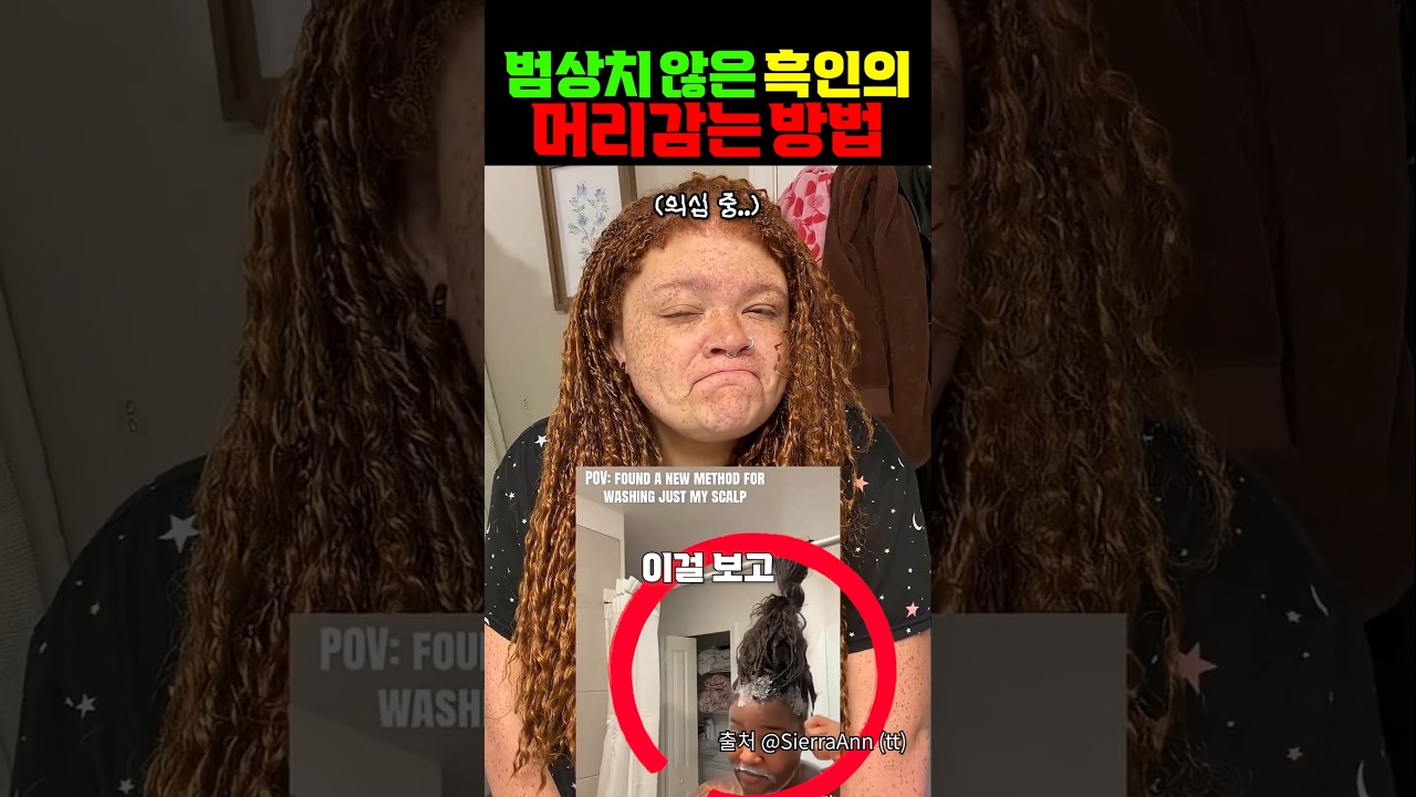 범상치 않은 흑인의 머리감는 방법