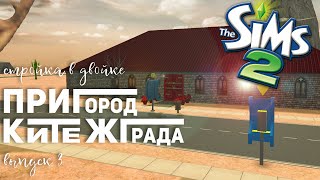 СТРОЮ РЕСТОРАН И СОЦИАЛЬНОЕ ЖИЛЬЁ В SIMS 2