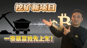 挖矿新风口，一夜起飞就现在！