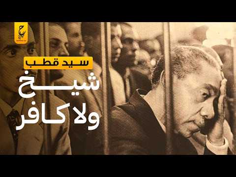 شطحات سيد قطب وأفكاره المثيرة للجدل