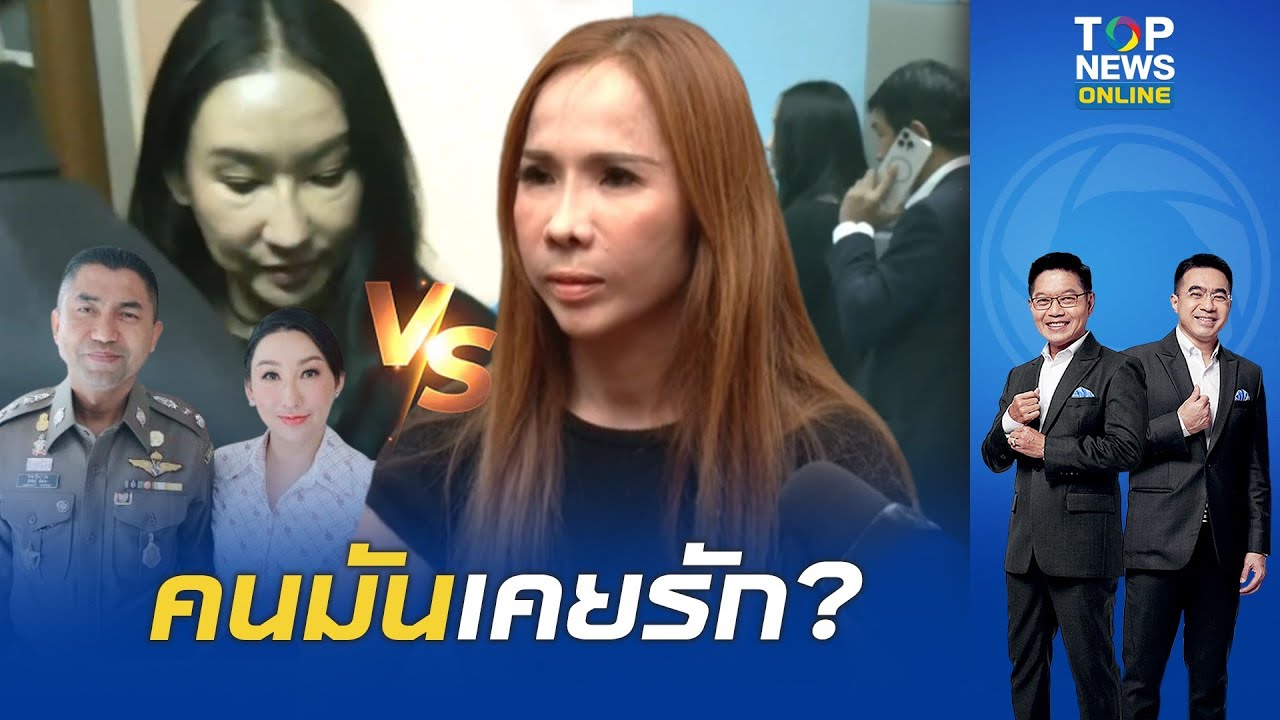 แฉสัมพันธ์ 