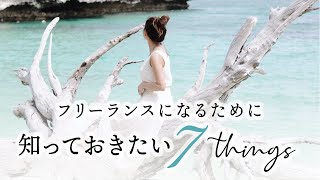 【初心者向け】フリーランスになるために知っておきたい7つの事