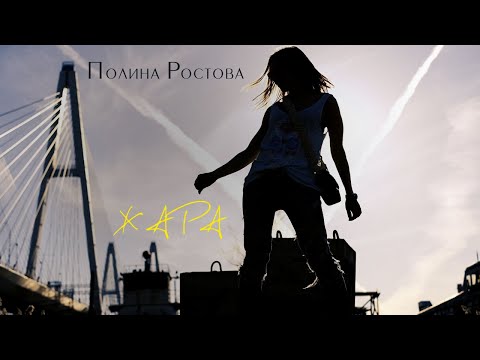 Полина Ростова - Жара