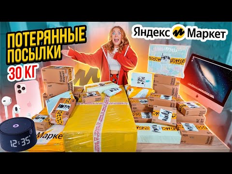 КУПИЛА ПОТЕРЯННЫЕ ПОСЫЛКИ с ЯНДЕКС Маркет 👉 30КГ🔥 А Там … Окупятся Ли Они?