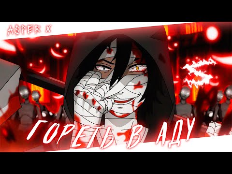 Аниме клип - Ты будешь гореть в аду (AMV) Asper X 😈 (♫) ᴴᴰ