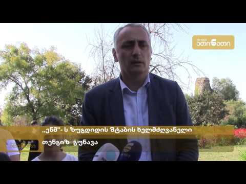 თენგიზ გუნავა: ხმა კეთილდღეობასა და ქვეყნის მომავალს მივეცი